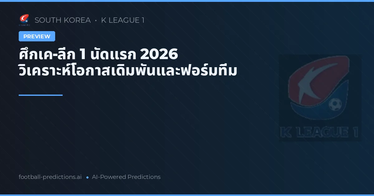 ศึกเค-ลีก 1 นัดแรก 2026 วิเคราะห์โอกาสเดิมพันและฟอร์มทีม