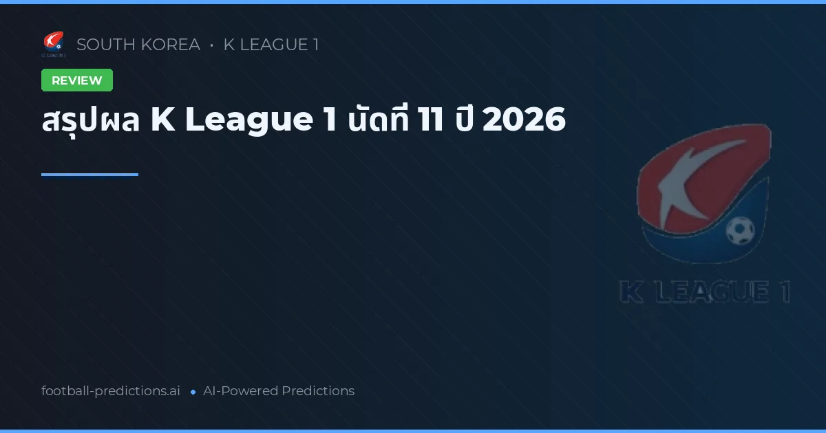 สรุปผล K League 1 นัดที่ 11 ปี 2026