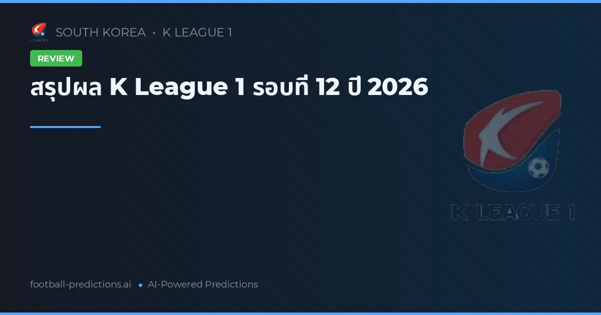 สรุปผล K League 1 รอบที่ 12 ปี 2026