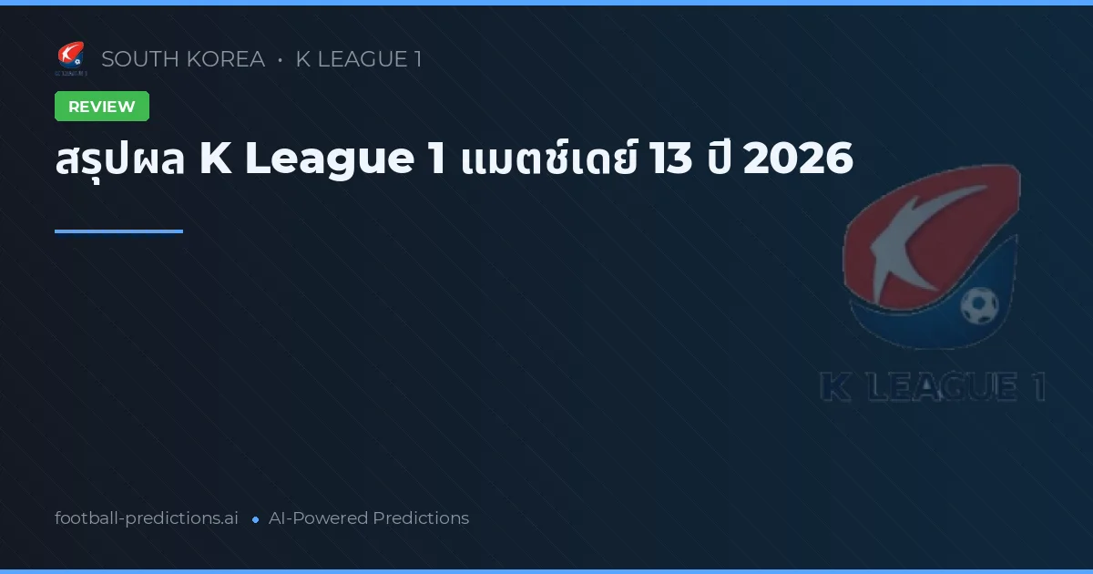 สรุปผล K League 1 แมตช์เดย์ 13 ปี 2026