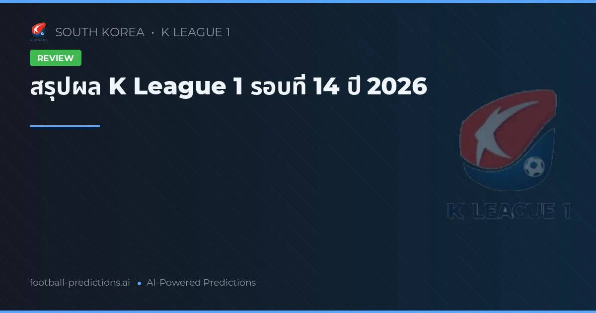 สรุปผล K League 1 รอบที่ 14 ปี 2026