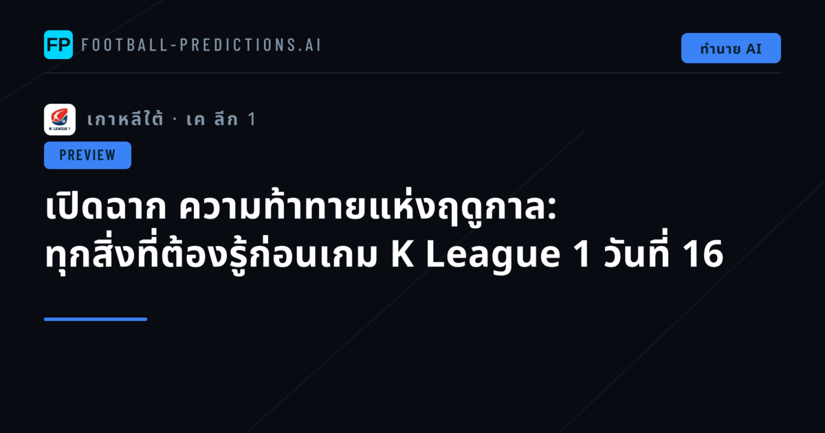เปิดฉาก ความท้าทายแห่งฤดูกาล: ทุกสิ่งที่ต้องรู้ก่อนเกม K League 1 วันที่ 16