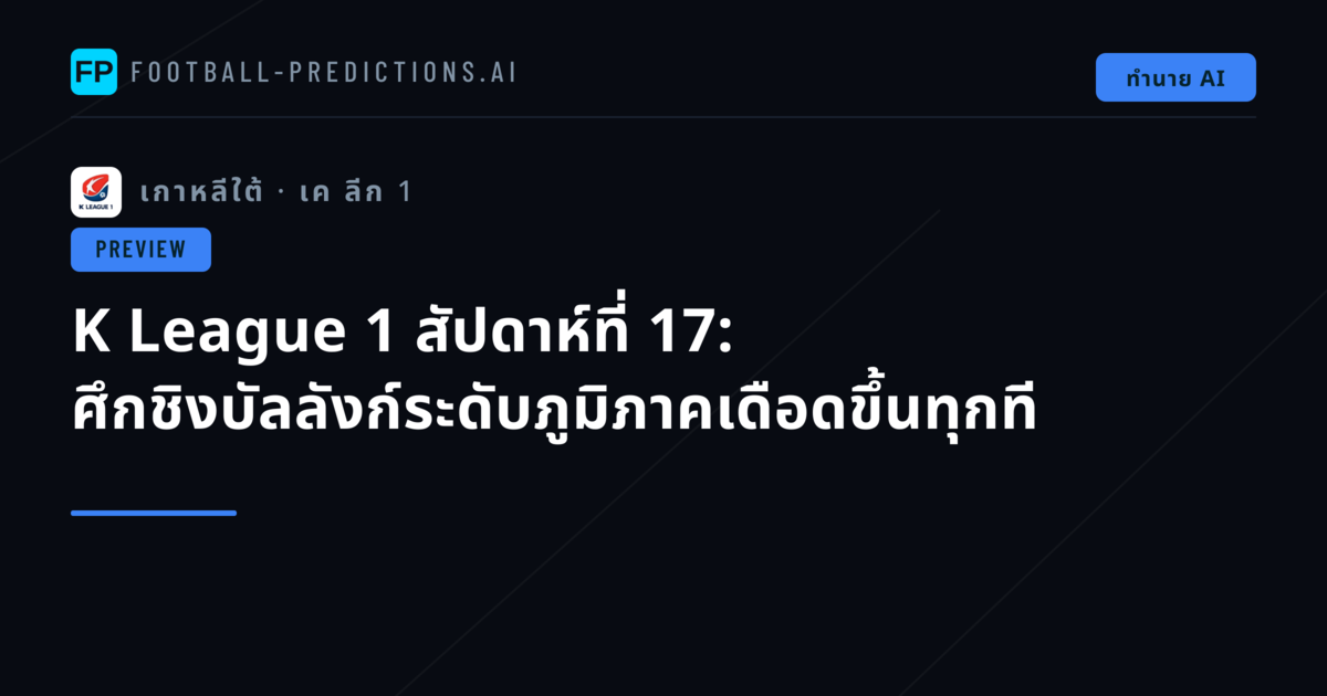 K League 1 สัปดาห์ที่ 17: ศึกชิงบัลลังก์ระดับภูมิภาคเดือดขึ้นทุกที