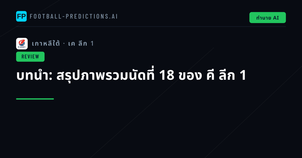 บทนำ: สรุปภาพรวมนัดที่ 18 ของ คี ลีก 1
