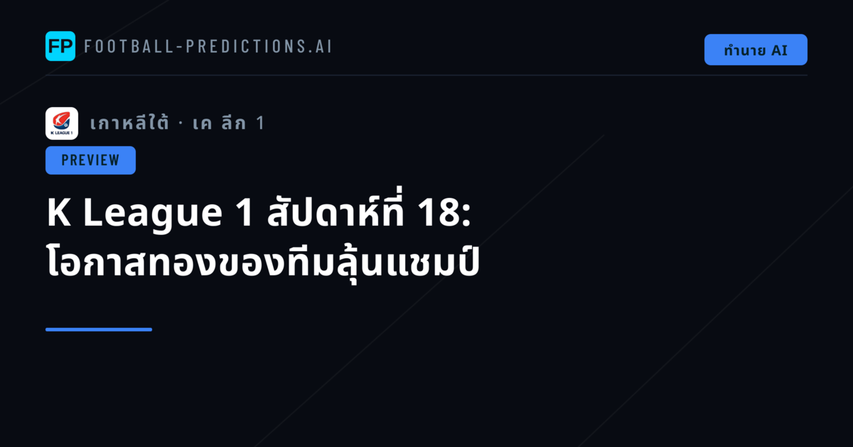 K League 1 สัปดาห์ที่ 18: โอกาสทองของทีมลุ้นแชมป์