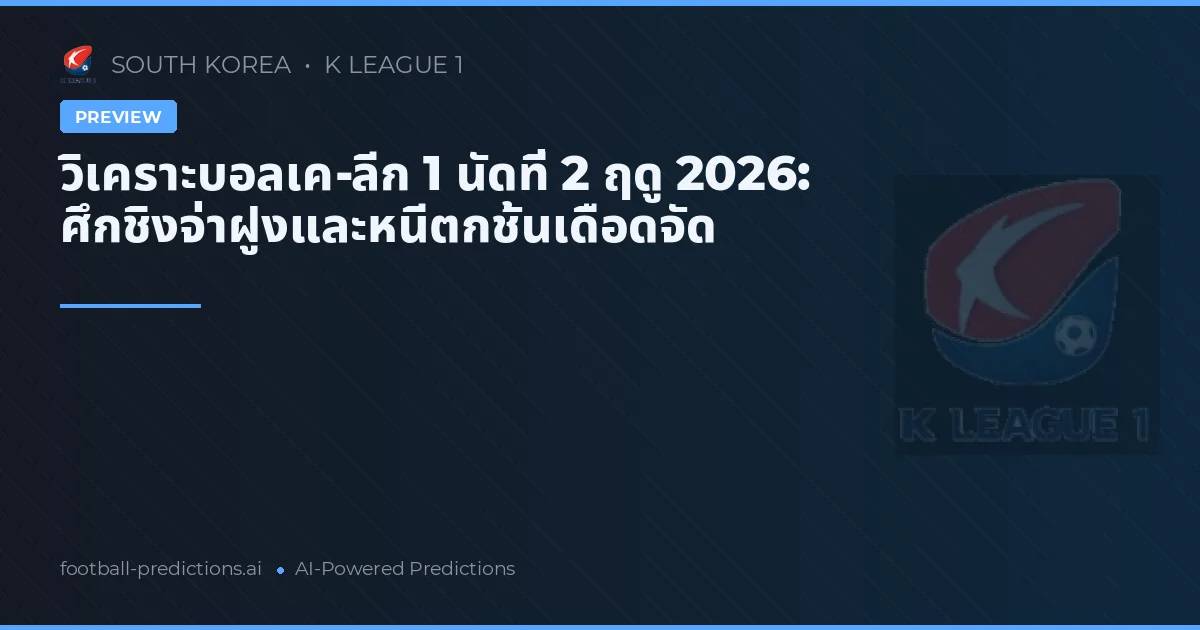 วิเคราะบอลเค-ลีก 1 นัดที่ 2 ฤดู 2026: ศึกชิงจ่าฝูงและหนีตกชั้นเดือดจัด