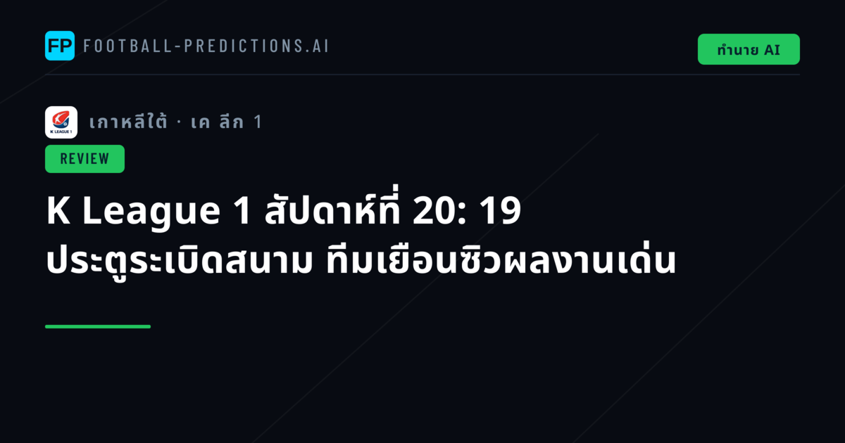 K League 1 สัปดาห์ที่ 20: 19 ประตูระเบิดสนาม ทีมเยือนซิวผลงานเด่น