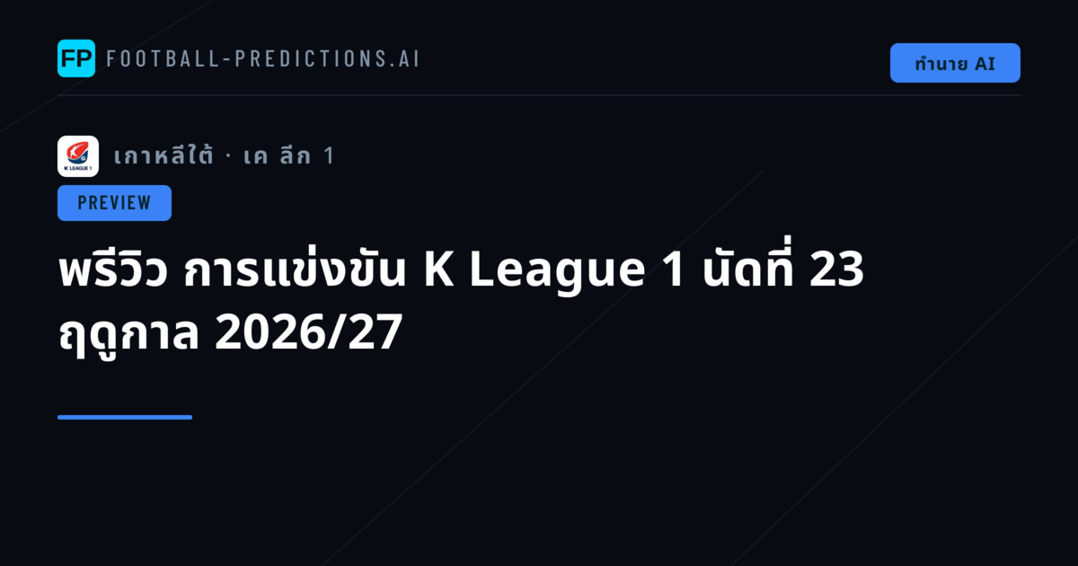 พรีวิว การแข่งขัน K League 1 นัดที่ 23 ฤดูกาล 2026/27
