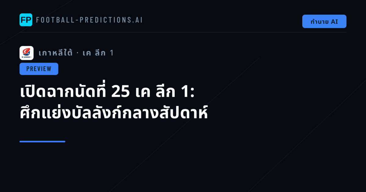 เปิดฉากนัดที่ 25 เค ลีก 1: ศึกแย่งบัลลังก์กลางสัปดาห์