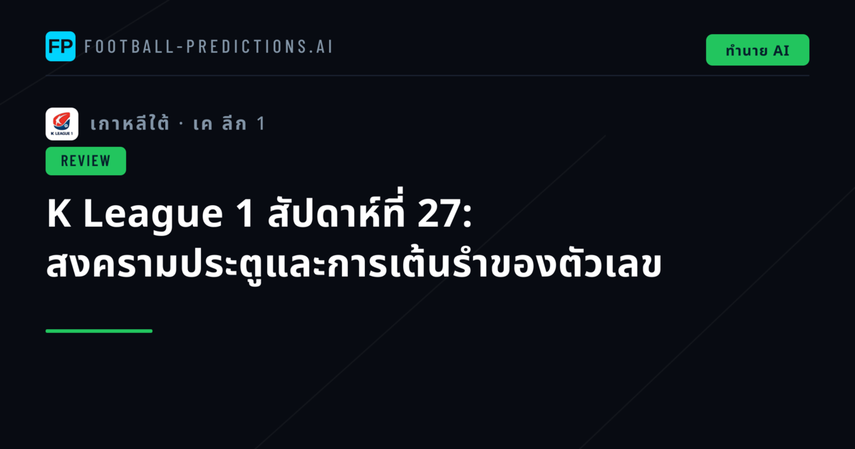 K League 1 สัปดาห์ที่ 27: สงครามประตูและการเต้นรำของตัวเลข
