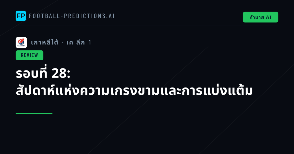 รอบที่ 28: สัปดาห์แห่งความเกรงขามและการแบ่งแต้ม