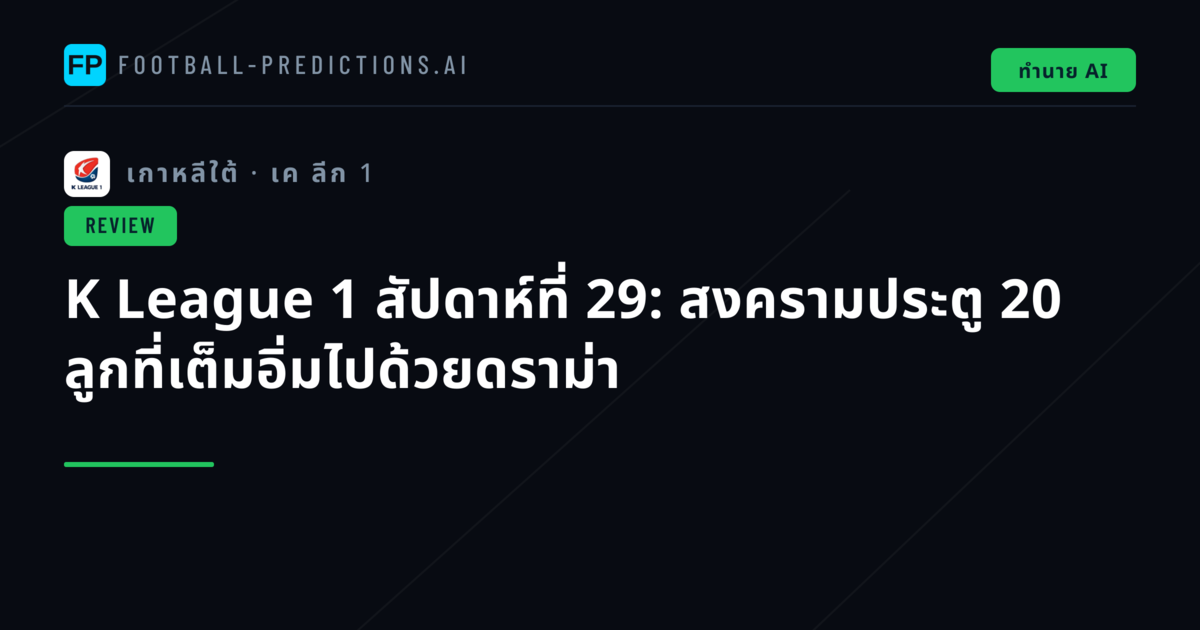 K League 1 สัปดาห์ที่ 29: สงครามประตู 20 ลูกที่เต็มอิ่มไปด้วยดราม่า