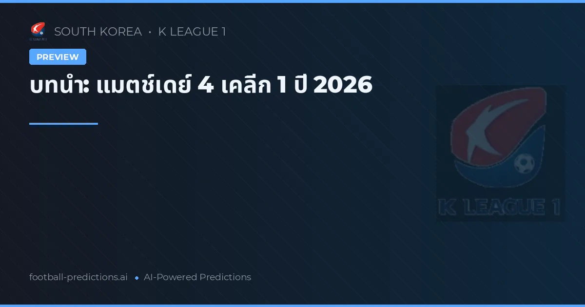 บทนำ: แมตช์เดย์ 4 เคลีก 1 ปี 2026