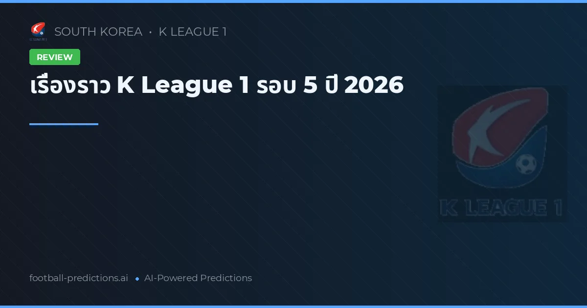 เรื่องราว K League 1 รอบ 5 ปี 2026