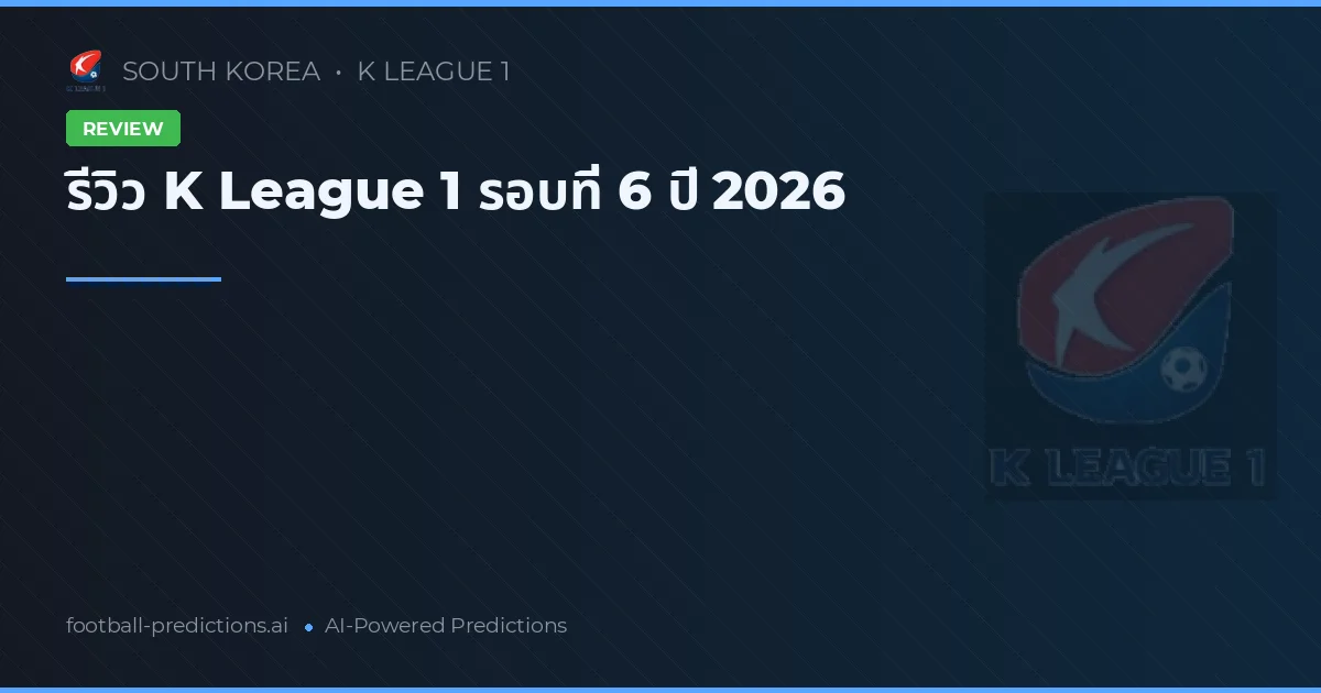 รีวิว K League 1 รอบที่ 6 ปี 2026