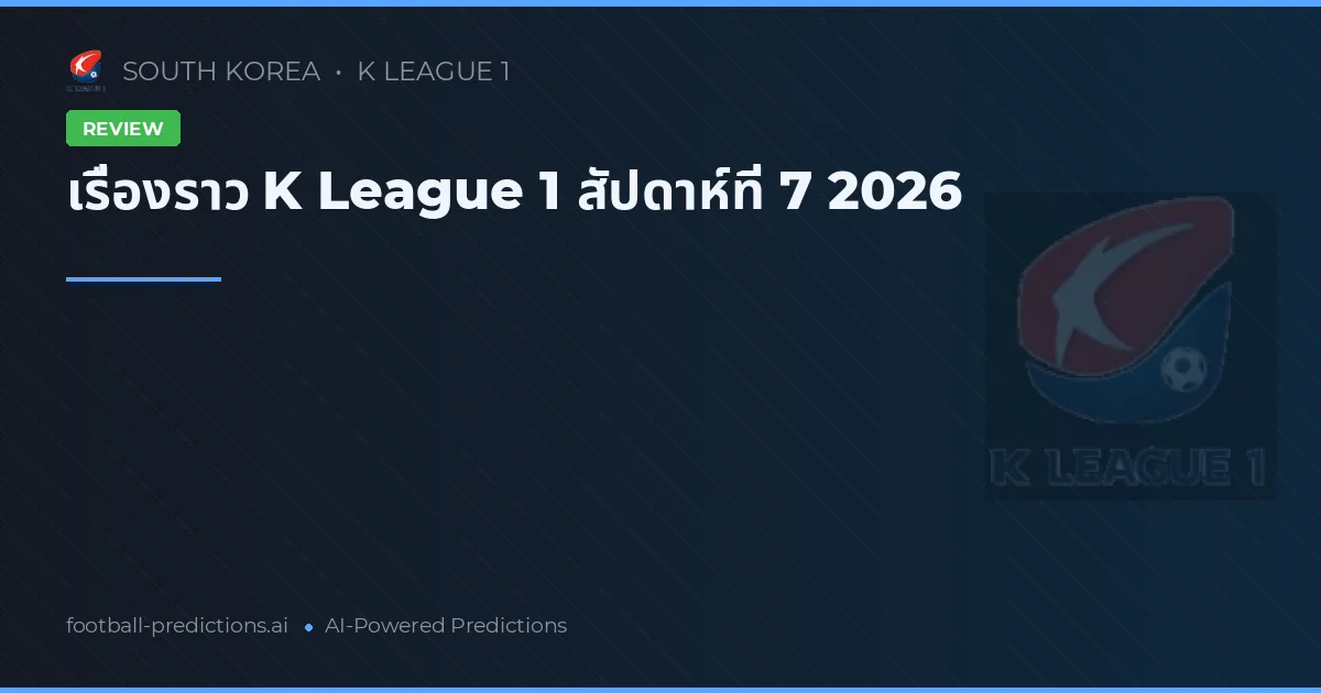 เรื่องราว K League 1 สัปดาห์ที่ 7 2026