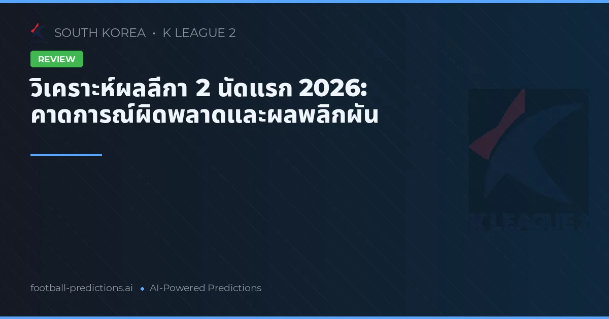 วิเคราะห์ผลลีกา 2 นัดแรก 2026: คาดการณ์ผิดพลาดและผลพลิกผัน