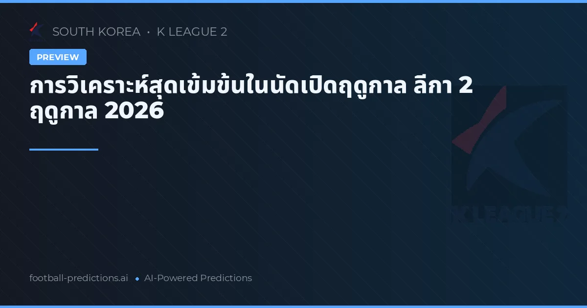 การวิเคราะห์สุดเข้มข้นในนัดเปิดฤดูกาล ลีกา 2 ฤดูกาล 2026