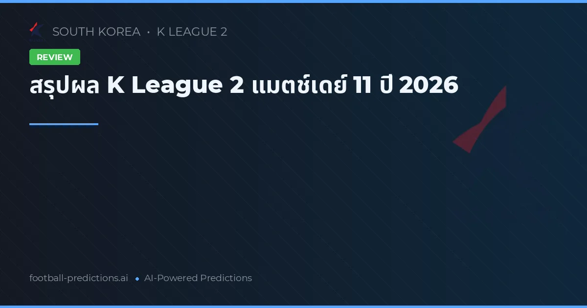 สรุปผล K League 2 แมตช์เดย์ 11 ปี 2026