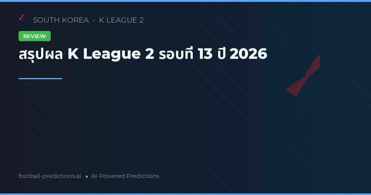 สรุปผล K League 2 รอบที่ 13 ปี 2026