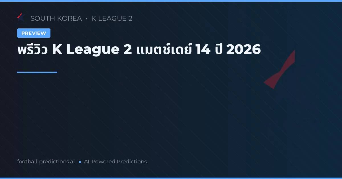 พรีวิว K League 2 แมตช์เดย์ 14 ปี 2026