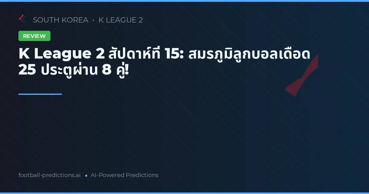 K League 2 สัปดาห์ที่ 15: สมรภูมิลูกบอลเดือด 25 ประตูผ่าน 8 คู่!