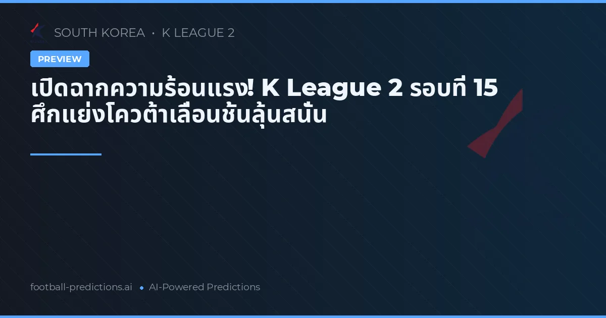 เปิดฉากความร้อนแรง! K League 2 รอบที่ 15 ศึกแย่งโควต้าเลื่อนชั้นลุ้นสนั่น