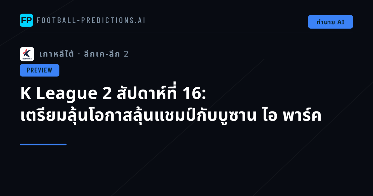 K League 2 สัปดาห์ที่ 16: เตรียมลุ้นโอกาสลุ้นแชมป์กับบูซาน ไอ พาร์ค