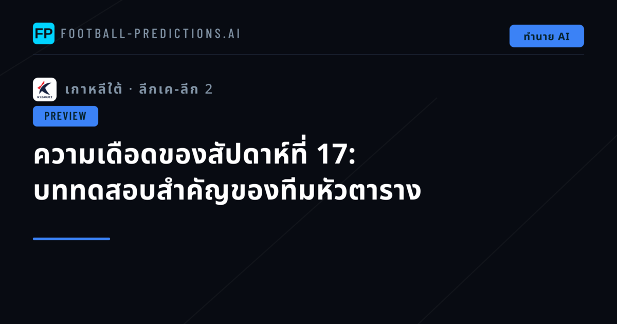 ความเดือดของสัปดาห์ที่ 17: บททดสอบสำคัญของทีมหัวตาราง