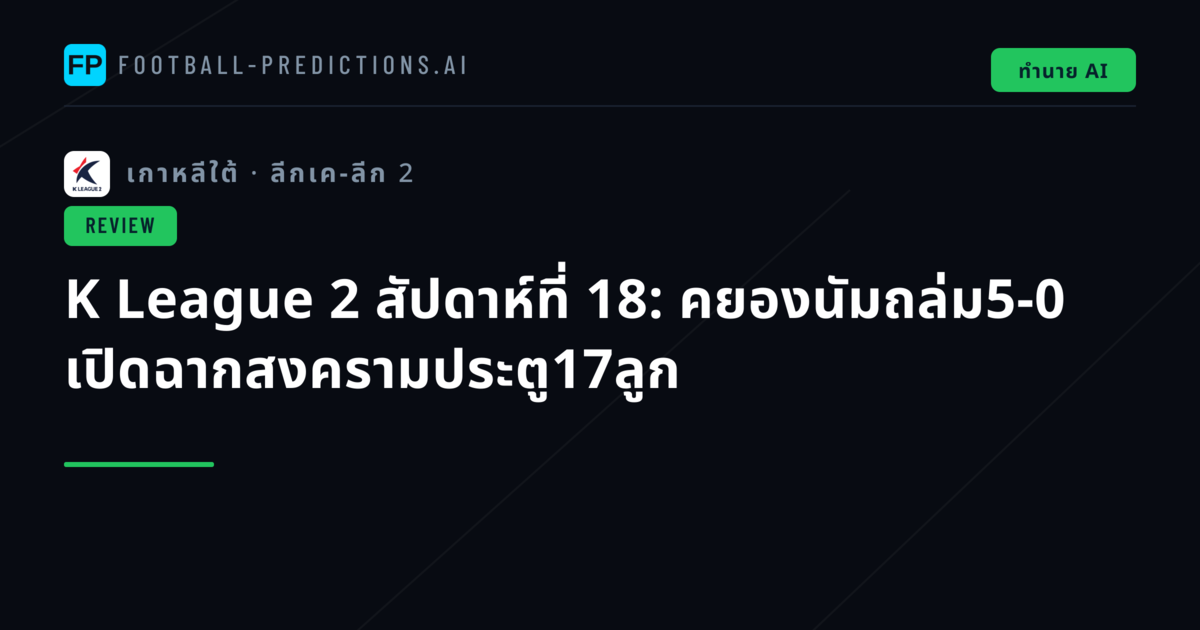 K League 2 สัปดาห์ที่ 18: คยองนัมถล่ม5-0 เปิดฉากสงครามประตู17ลูก