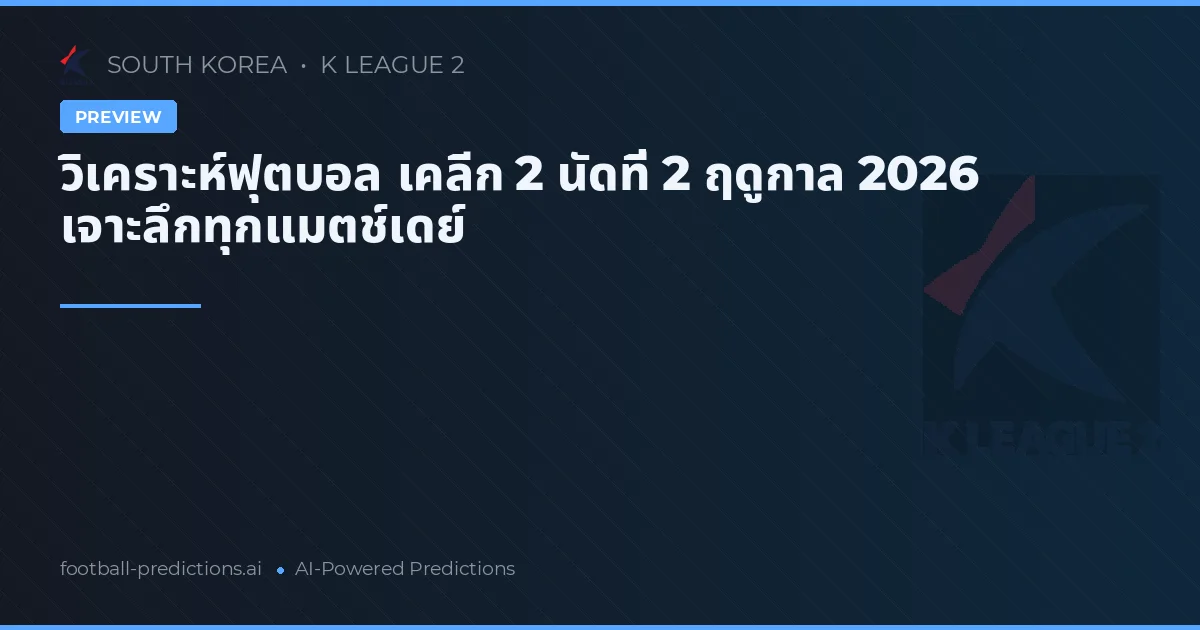 วิเคราะห์ฟุตบอล เคลีก 2 นัดที่ 2 ฤดูกาล 2026 เจาะลึกทุกแมตช์เดย์