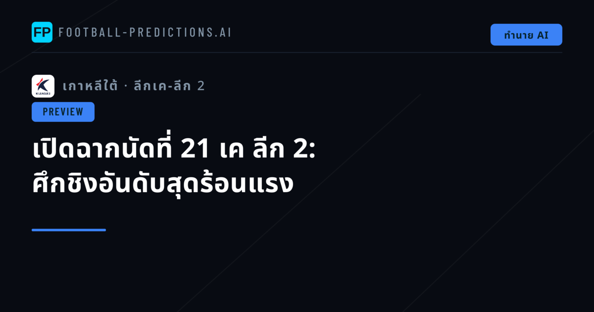 เปิดฉากนัดที่ 21 เค ลีก 2: ศึกชิงอันดับสุดร้อนแรง