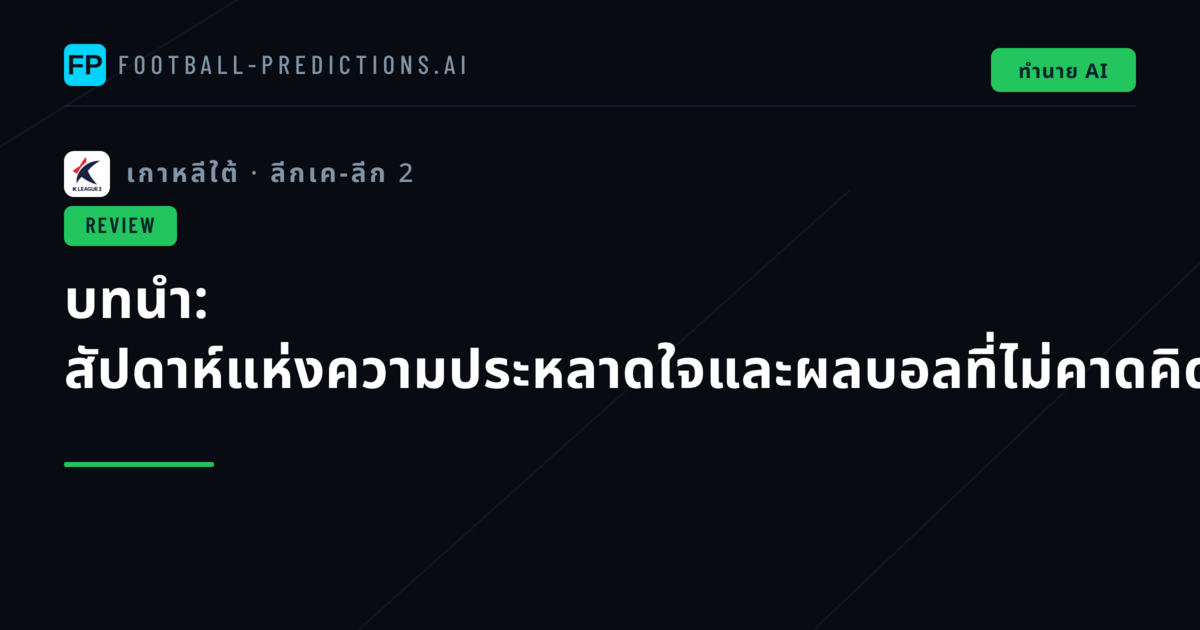 บทนำ: สัปดาห์แห่งความประหลาดใจและผลบอลที่ไม่คาดคิด