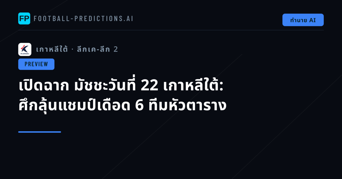 เปิดฉาก มัชชะวันที่ 22 เกาหลีใต้: ศึกลุ้นแชมป์เดือด 6 ทีมหัวตาราง