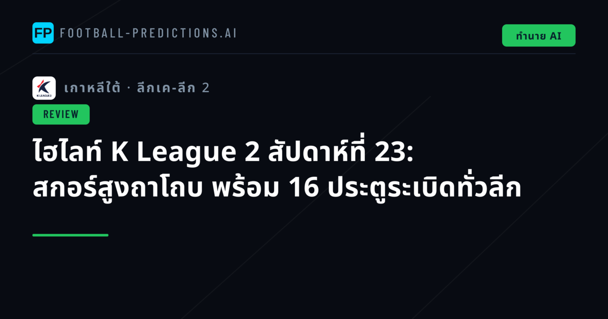 ไฮไลท์ K League 2 สัปดาห์ที่ 23: สกอร์สูงถาโถบ พร้อม 16 ประตูระเบิดทั่วลีก