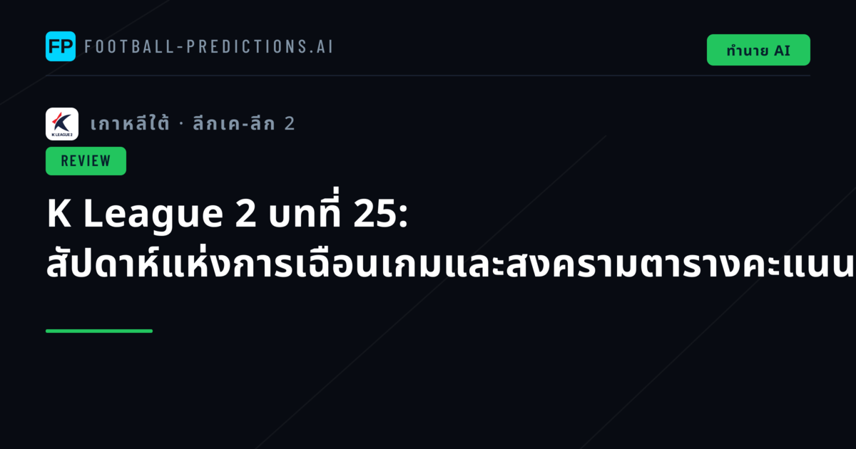 K League 2 บทที่ 25: สัปดาห์แห่งการเฉือนเกมและสงครามตารางคะแนน