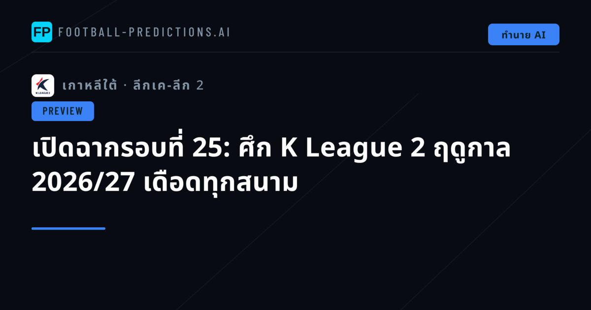 เปิดฉากรอบที่ 25: ศึก K League 2 ฤดูกาล 2026/27 เดือดทุกสนาม