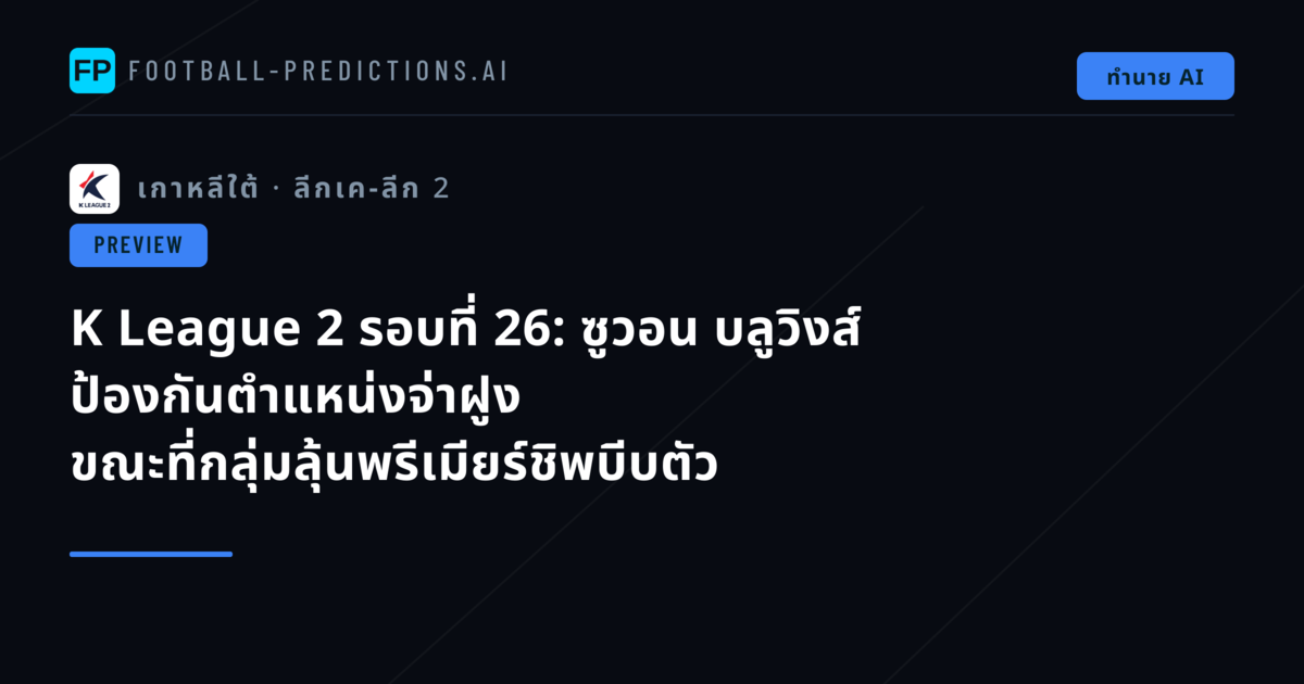 K League 2 รอบที่ 26: ซูวอน บลูวิงส์ ป้องกันตำแหน่งจ่าฝูง ขณะที่กลุ่มลุ้นพรีเมียร์ชิพบีบตัว