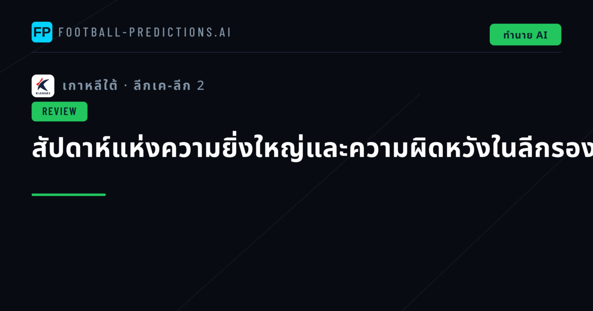 สัปดาห์แห่งความยิ่งใหญ่และความผิดหวังในลีกรองเกาหลีใต้