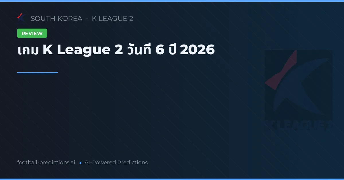 เกม K League 2 วันที่ 6 ปี 2026