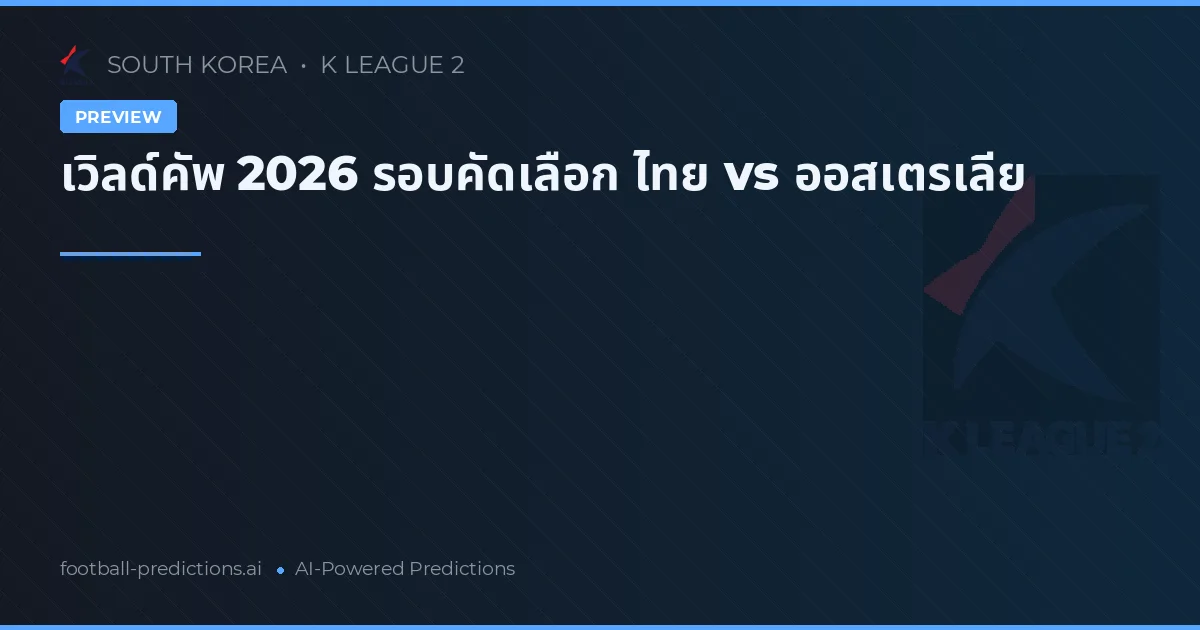 เวิลด์คัพ 2026 รอบคัดเลือก ไทย vs ออสเตรเลีย