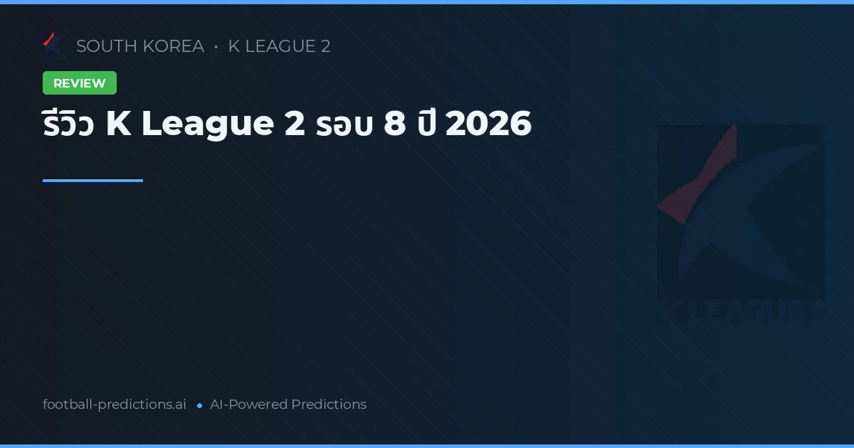 รีวิว K League 2 รอบ 8 ปี 2026