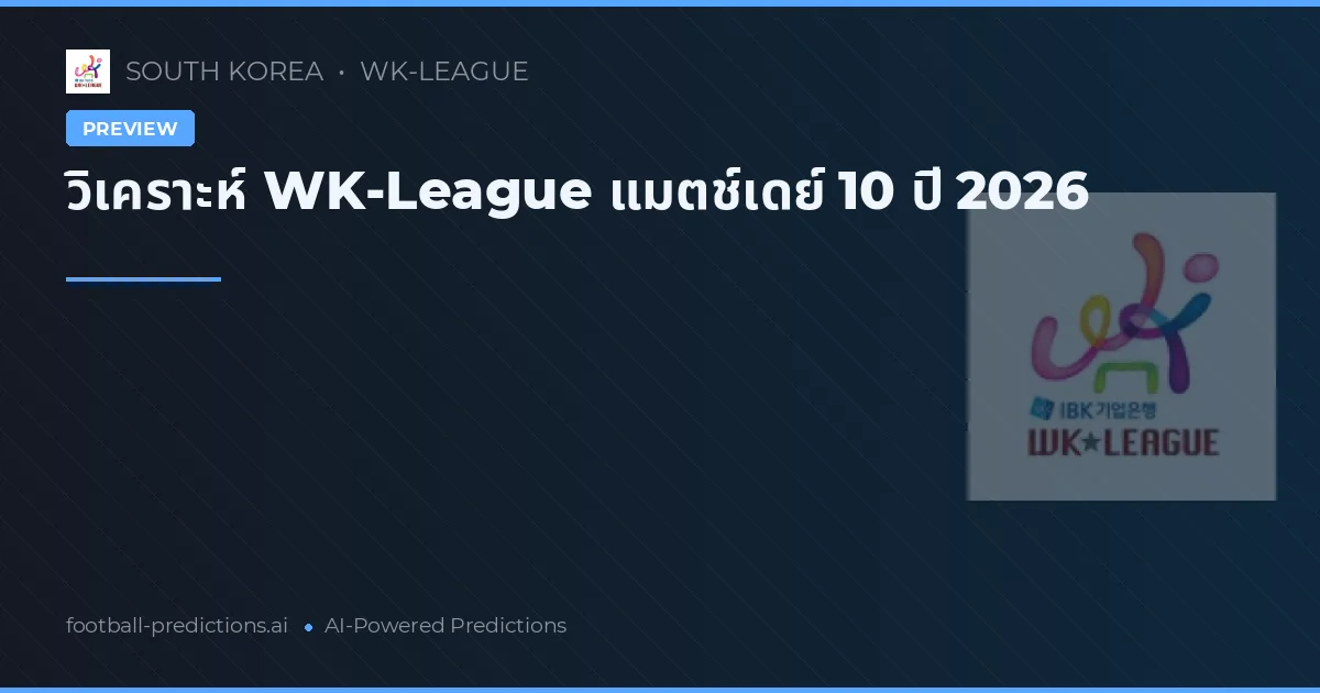 วิเคราะห์ WK-League แมตช์เดย์ 10 ปี 2026