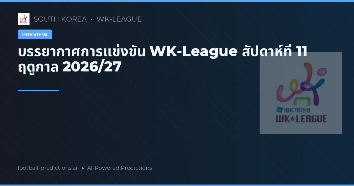 บรรยากาศการแข่งขัน WK-League สัปดาห์ที่ 11 ฤดูกาล 2026/27