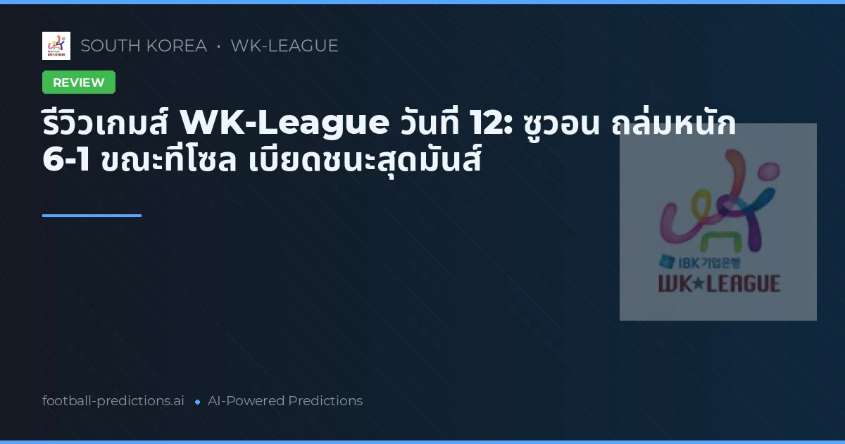 รีวิวเกมส์ WK-League วันที่ 12: ซูวอน ถล่มหนัก 6-1 ขณะที่โซล เบียดชนะสุดมันส์