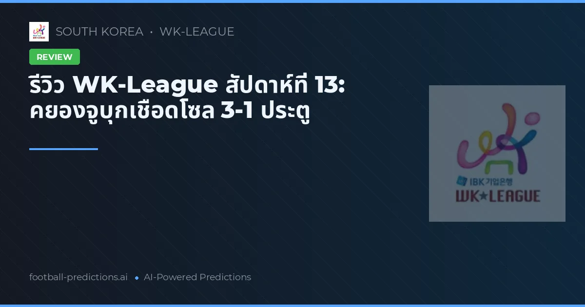 รีวิว WK-League สัปดาห์ที่ 13: คยองจูบุกเชือดโซล 3-1 ประตู