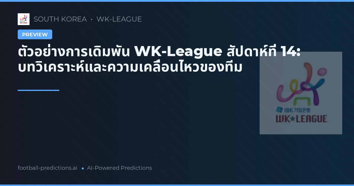 ตัวอย่างการเดิมพัน WK-League สัปดาห์ที่ 14: บทวิเคราะห์และความเคลื่อนไหวของทีม