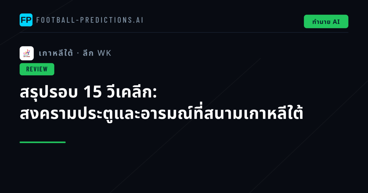 สรุปรอบ 15 วีเคลีก: สงครามประตูและอารมณ์ที่สนามเกาหลีใต้