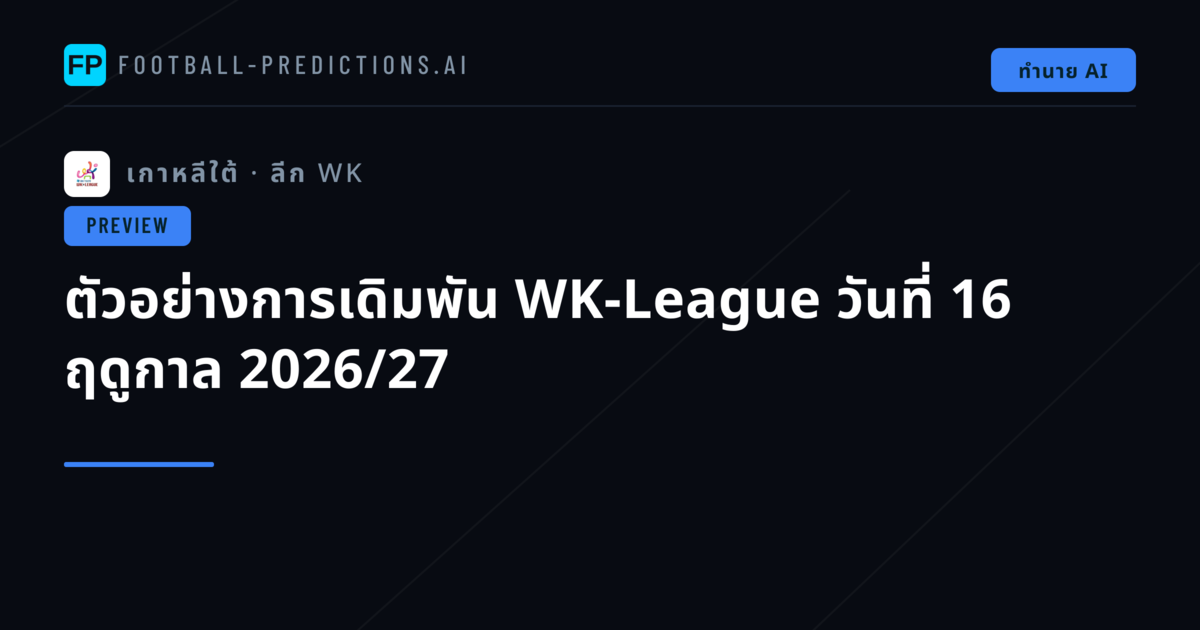 ตัวอย่างการเดิมพัน WK-League วันที่ 16 ฤดูกาล 2026/27