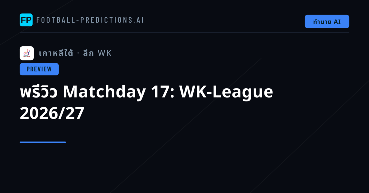 พรีวิว Matchday 17: WK-League 2026/27
